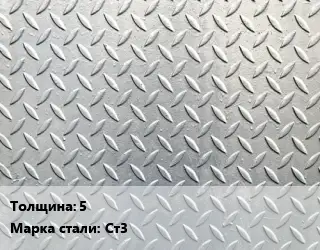 Лист рифленый 5 Сталь: Ст3